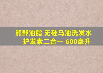 熊野油脂 无硅马油洗发水护发素二合一 600毫升